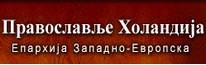 Informativni website. Sve na jednom mjestu: bogosluzenja, manastiri, crkve, eparhije, parohije, ikone, foto, linkovi, knjiga posetilaca i jos dosta toga